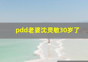 pdd老婆沈灵敏30岁了