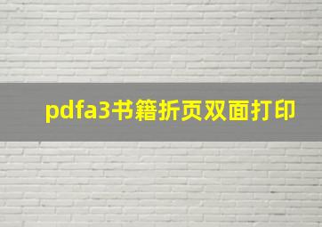 pdfa3书籍折页双面打印