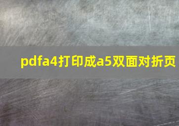 pdfa4打印成a5双面对折页