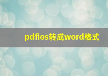 pdfios转成word格式