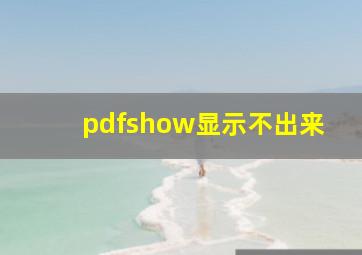 pdfshow显示不出来