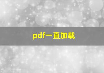 pdf一直加载