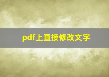 pdf上直接修改文字