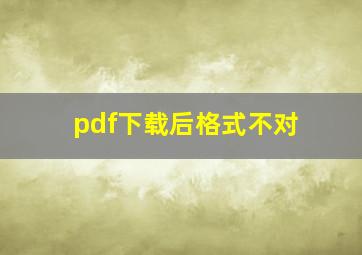 pdf下载后格式不对