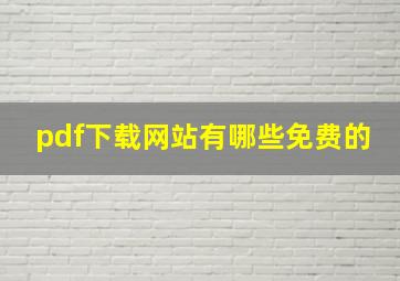 pdf下载网站有哪些免费的