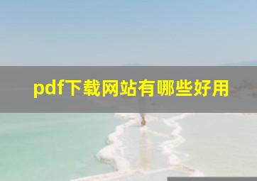 pdf下载网站有哪些好用