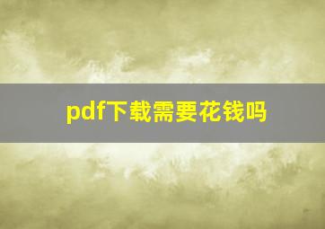 pdf下载需要花钱吗