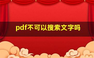 pdf不可以搜索文字吗