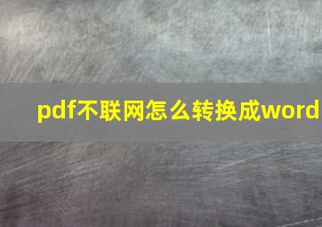 pdf不联网怎么转换成word