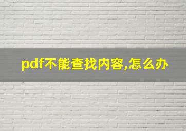 pdf不能查找内容,怎么办