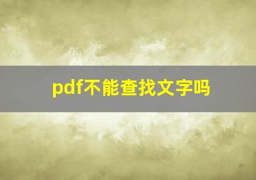 pdf不能查找文字吗