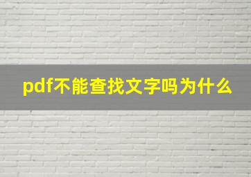 pdf不能查找文字吗为什么