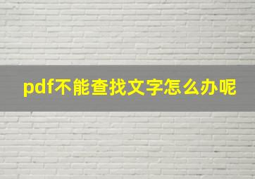 pdf不能查找文字怎么办呢