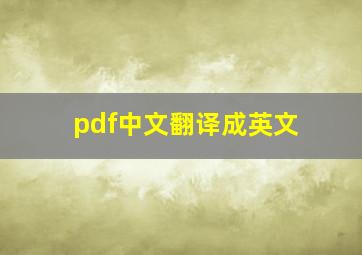 pdf中文翻译成英文