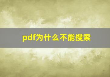 pdf为什么不能搜索