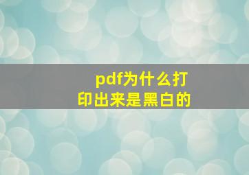 pdf为什么打印出来是黑白的