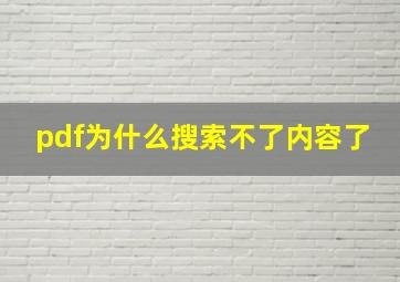 pdf为什么搜索不了内容了