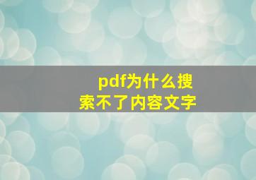 pdf为什么搜索不了内容文字