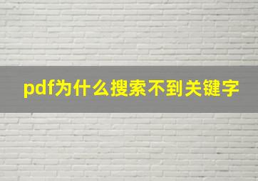 pdf为什么搜索不到关键字