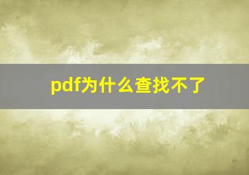 pdf为什么查找不了