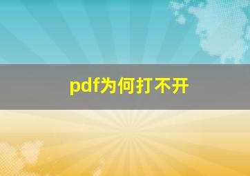 pdf为何打不开