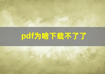 pdf为啥下载不了了