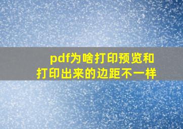 pdf为啥打印预览和打印出来的边距不一样