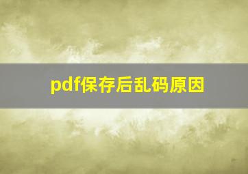 pdf保存后乱码原因