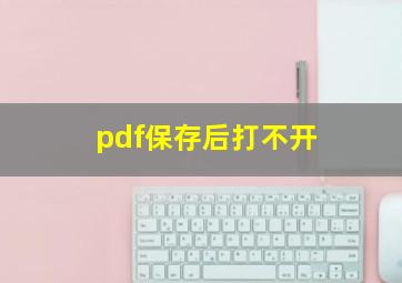 pdf保存后打不开