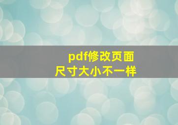 pdf修改页面尺寸大小不一样