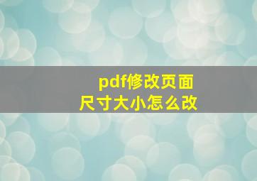 pdf修改页面尺寸大小怎么改