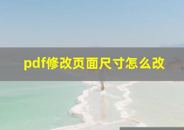 pdf修改页面尺寸怎么改