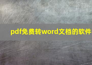 pdf免费转word文档的软件