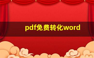 pdf免费转化word