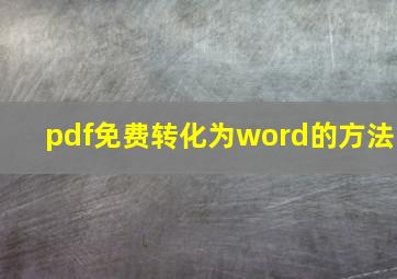 pdf免费转化为word的方法