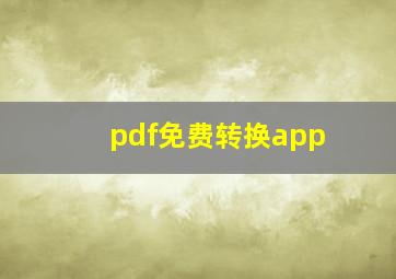 pdf免费转换app