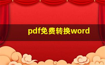 pdf免费转换word