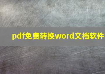 pdf免费转换word文档软件