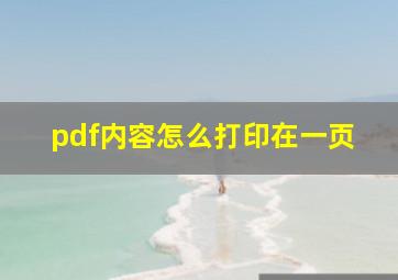 pdf内容怎么打印在一页