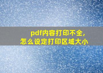 pdf内容打印不全,怎么设定打印区域大小