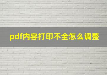 pdf内容打印不全怎么调整