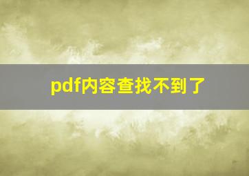 pdf内容查找不到了