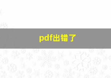 pdf出错了