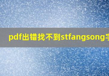 pdf出错找不到stfangsong字体