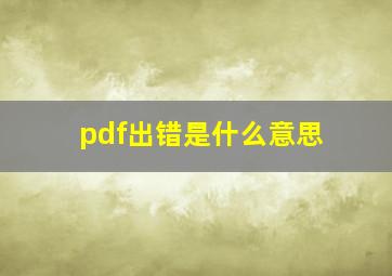 pdf出错是什么意思