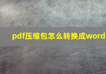 pdf压缩包怎么转换成word