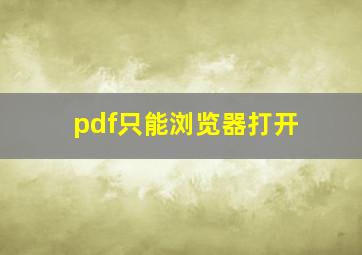 pdf只能浏览器打开