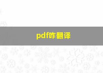 pdf咋翻译