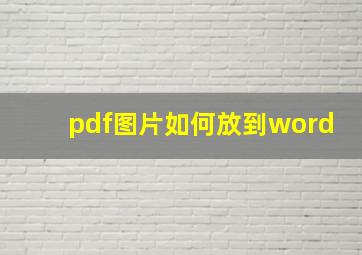 pdf图片如何放到word