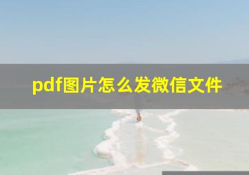 pdf图片怎么发微信文件